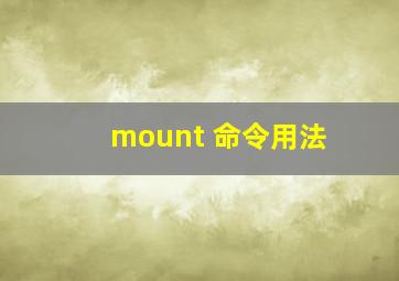 mount 命令用法