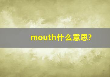 mouth什么意思?