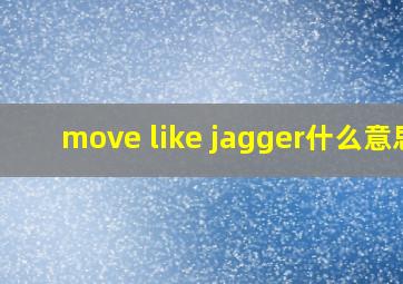 move like jagger什么意思