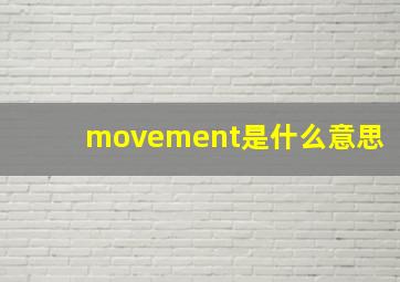 movement是什么意思