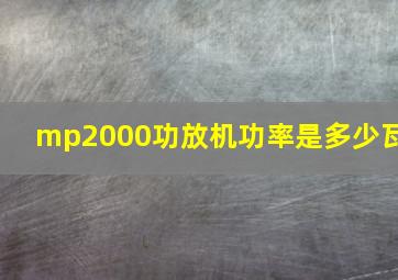 mp2000功放机功率是多少瓦