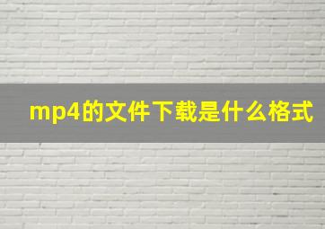 mp4的文件下载是什么格式