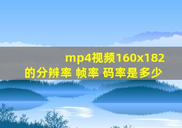 mp4视频160x182 的分辨率 帧率 码率是多少