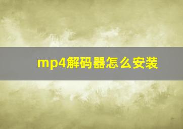 mp4解码器怎么安装