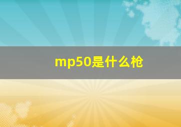 mp50是什么枪