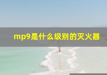 mp9是什么级别的灭火器