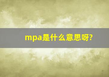 mpa是什么意思呀?