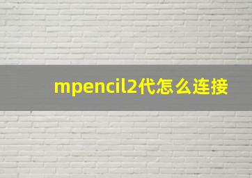 mpencil2代怎么连接