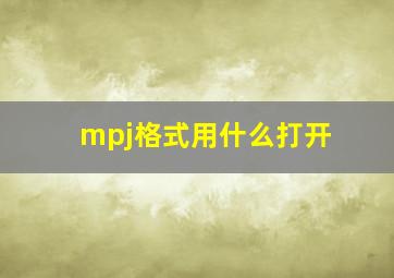 mpj格式用什么打开