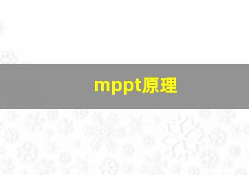 mppt原理