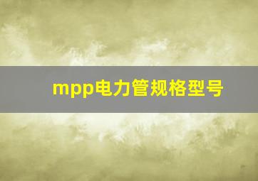 mpp电力管规格型号