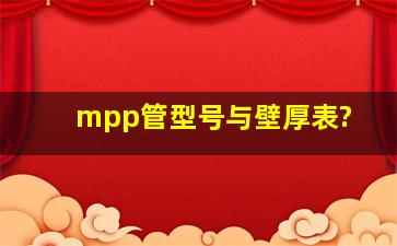 mpp管型号与壁厚表?