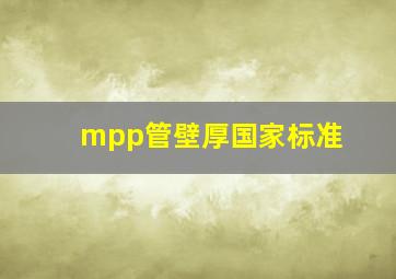 mpp管壁厚国家标准