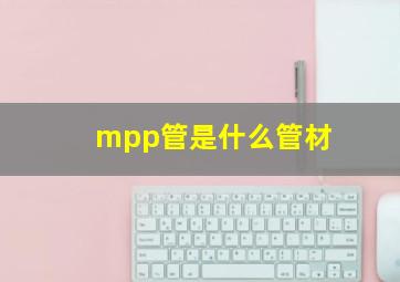 mpp管是什么管材