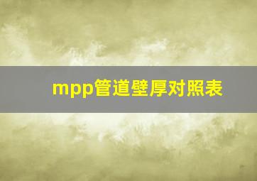 mpp管道壁厚对照表(