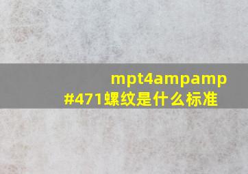 mpt4&#47;1螺纹是什么标准