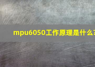 mpu6050工作原理是什么?