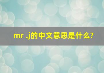 mr .j的中文意思是什么?