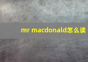 mr macdonald怎么读