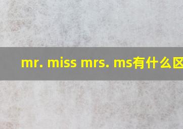 mr., miss, mrs., ms有什么区别