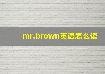 mr.brown英语怎么读
