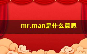 mr.man是什么意思