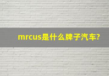 mrcus是什么牌子汽车?