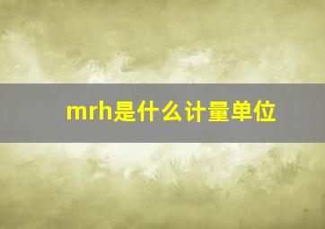 mrh是什么计量单位