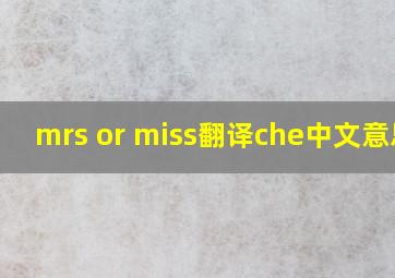 mrs or miss翻译che中文意思a