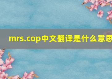 mrs.cop中文翻译是什么意思