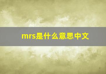 mrs是什么意思中文