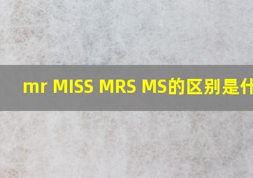 mr、 MISS、 MRS、 MS的区别是什么?