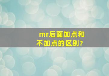 mr后面加点和不加点的区别?