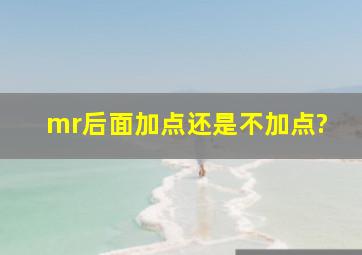 mr后面加点还是不加点?