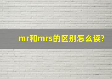 mr和mrs的区别怎么读?