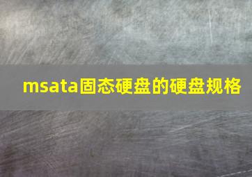 msata固态硬盘的硬盘规格 