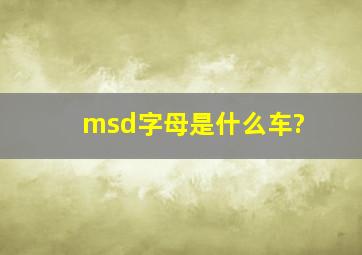 msd字母是什么车?