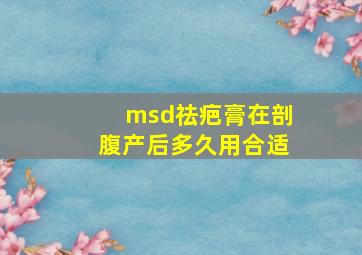 msd祛疤膏在剖腹产后多久用合适