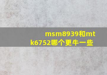 msm8939和mtk6752哪个更牛一些