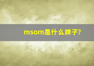 msom是什么牌子?