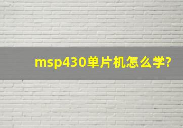 msp430单片机怎么学?