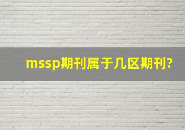 mssp期刊属于几区期刊?