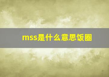 mss是什么意思饭圈
