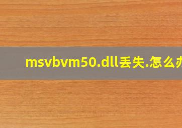 msvbvm50.dll丢失.怎么办?