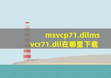 msvcp71.dll、msvcr71.dll在哪里下载