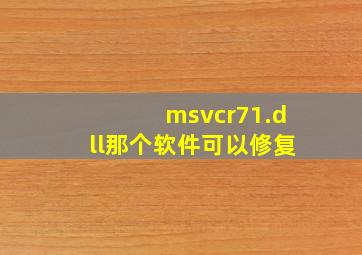 msvcr71.dll那个软件可以修复