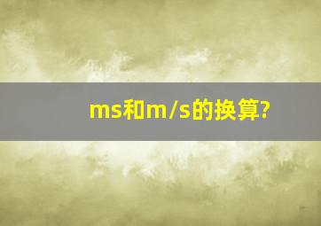 ms和m/s的换算?