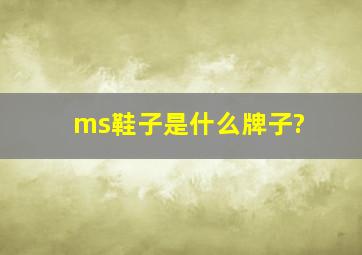 ms鞋子是什么牌子?