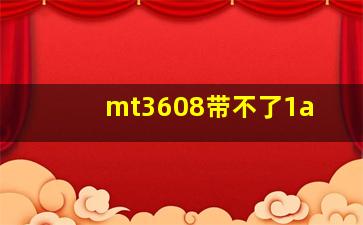 mt3608带不了1a