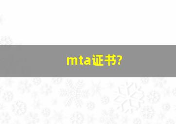 mta证书?